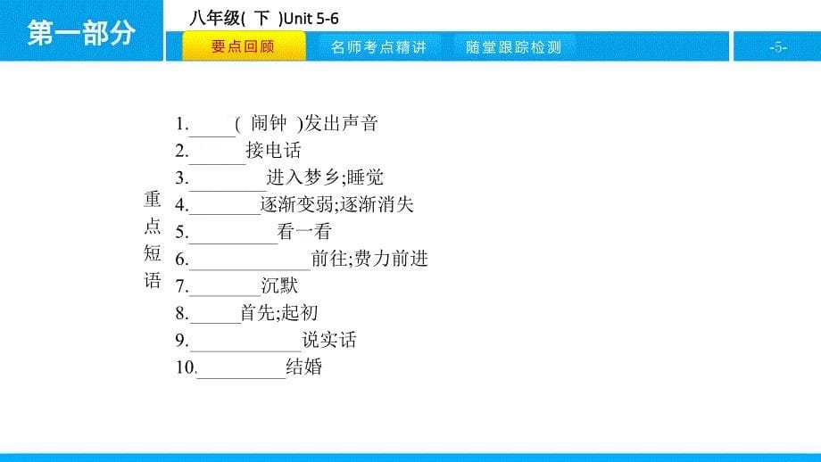 人教版新目标英语2018中考第一轮复习课件八年级( 下 )Unit 5-6.pptx_第5页