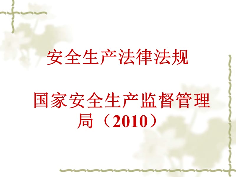 国家安全生产监督管理局2010法律法规培训资料394页教学教材_第1页