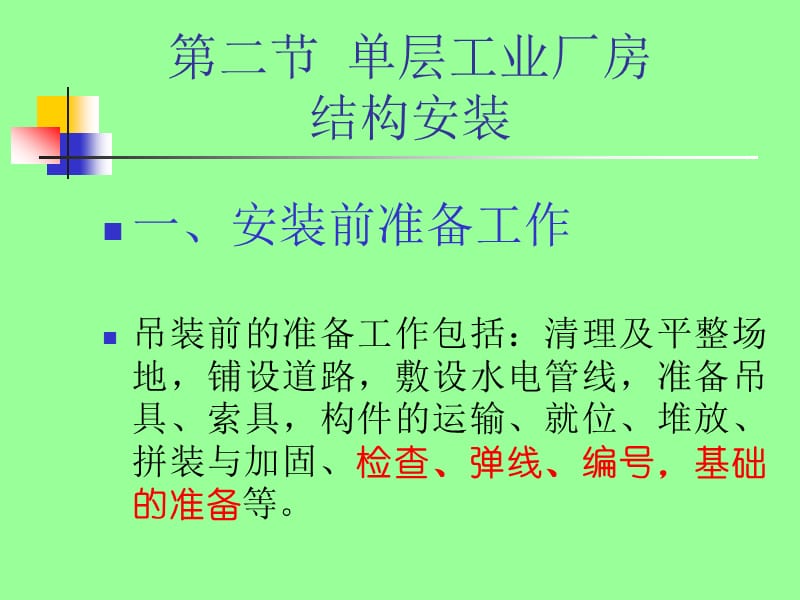 {结构工程管理}结构安装工程2单层厂房_第3页