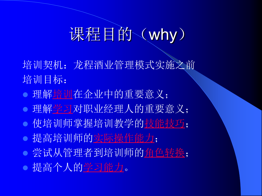 {酒类资料}培训师培训—龙程酒业管理模式实施准备1)_第3页