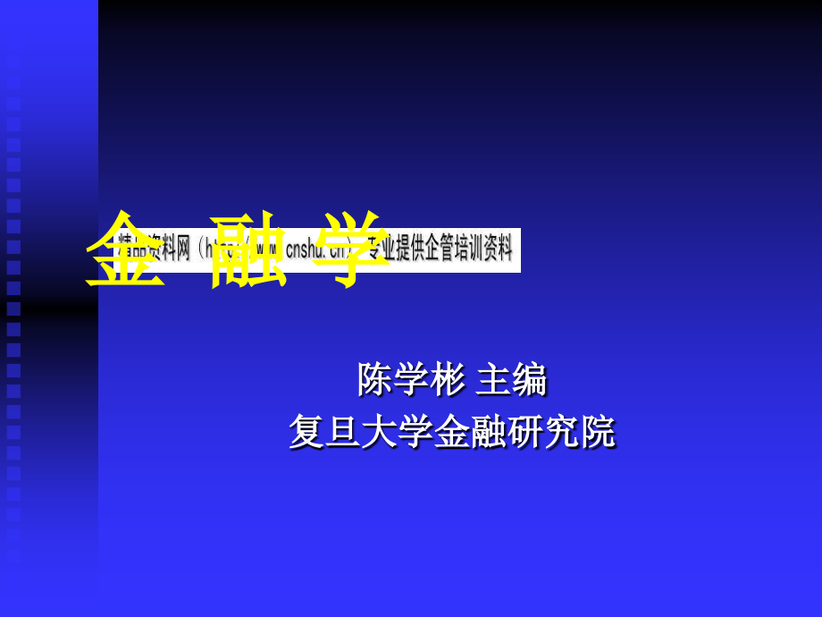 {金融保险管理}金融体系、金融资产与金融制度_第1页