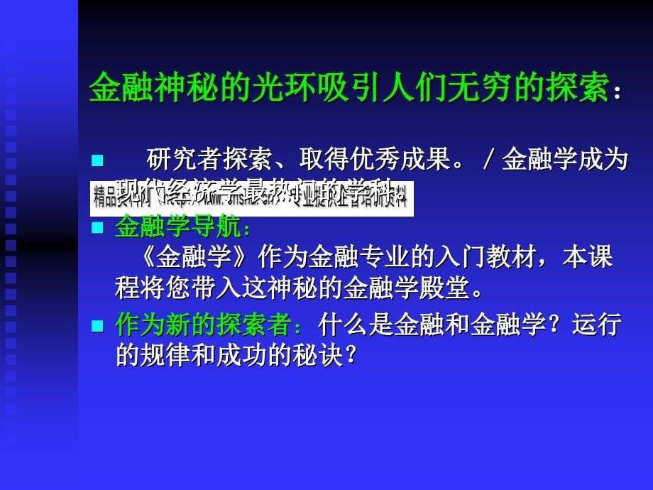 {金融保险管理}金融体系、金融资产与金融制度_第5页