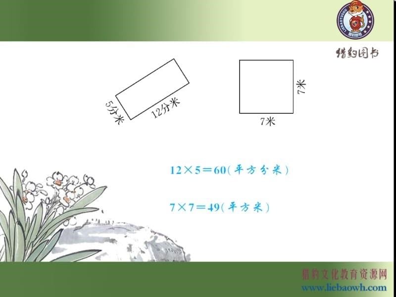 5.3 长方形、正方形面积的计算（1）.ppt_第5页