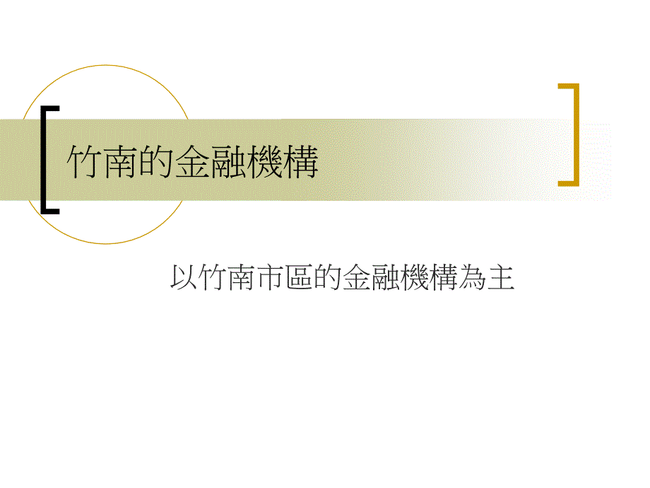 {金融保险管理}竹南的金融机构_第1页