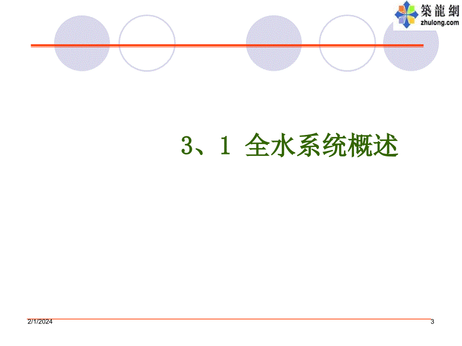 {暖通工程管理}暖通空调全水系统讲义_第3页