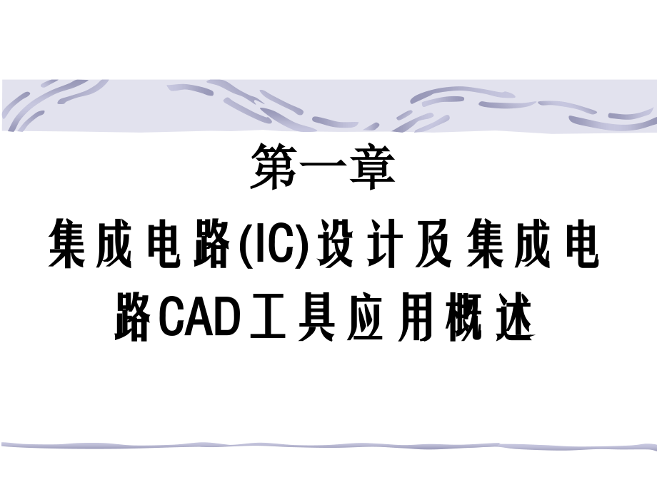 第一章第三节第四节集成电路CAD概述习题课件_第1页