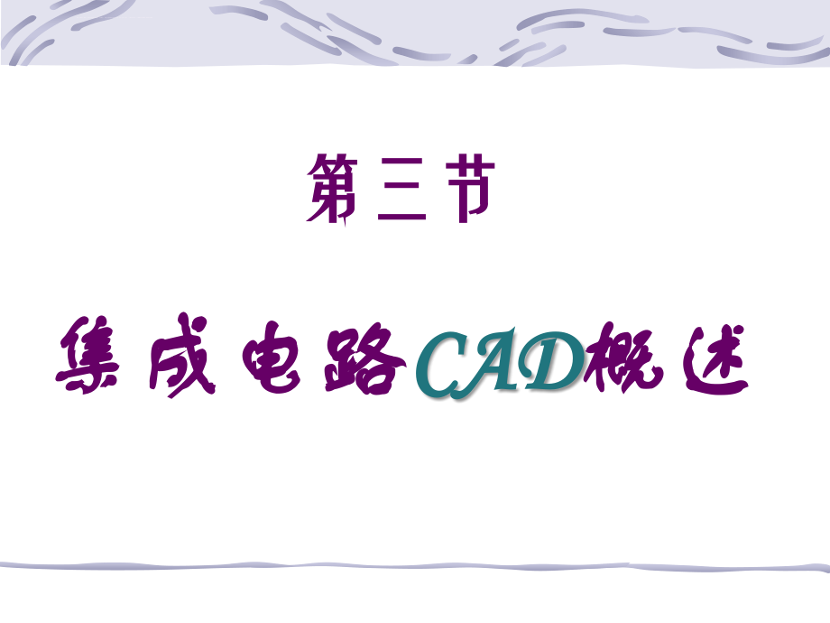 第一章第三节第四节集成电路CAD概述习题课件_第2页