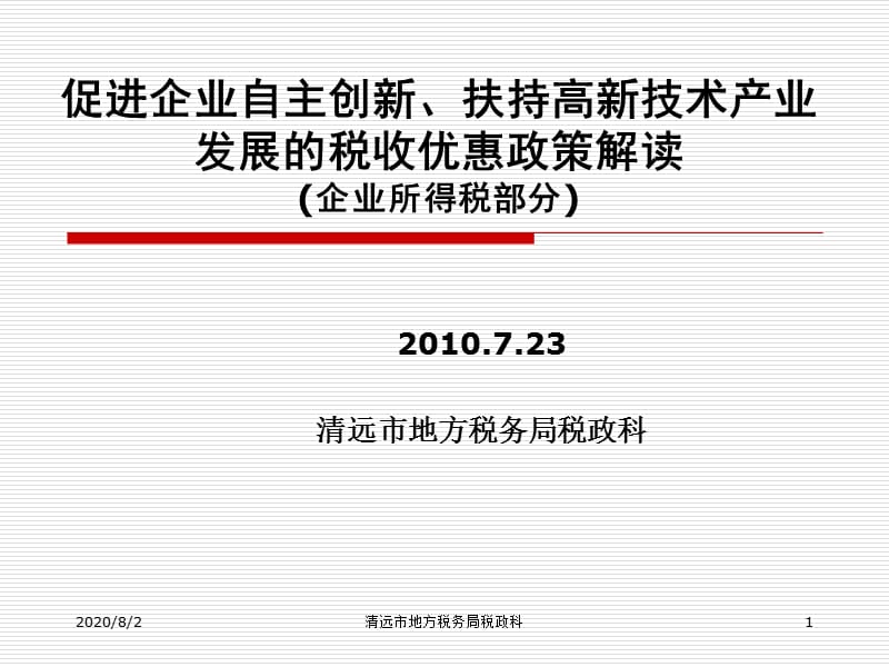 {企业发展战略}促进企业自主创新扶持高新技术产业发展的税收优惠政策解读企业所得税部分_第1页