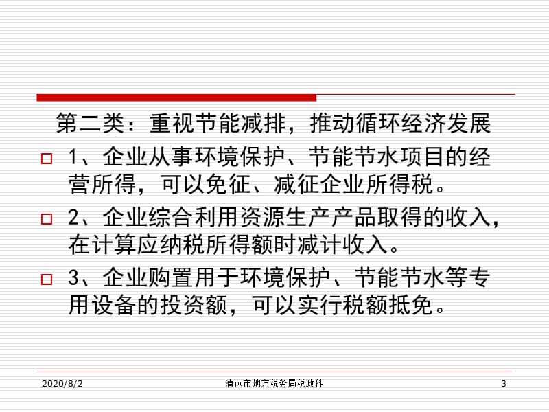 {企业发展战略}促进企业自主创新扶持高新技术产业发展的税收优惠政策解读企业所得税部分_第3页