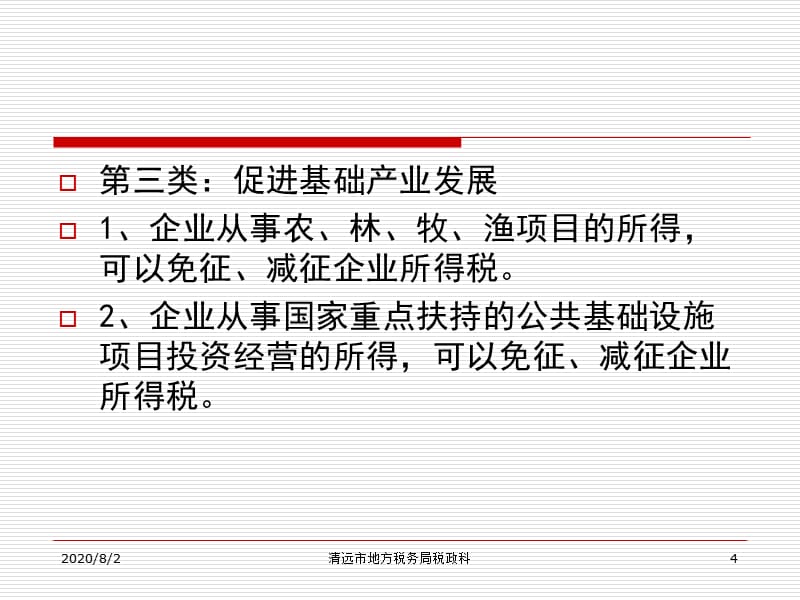 {企业发展战略}促进企业自主创新扶持高新技术产业发展的税收优惠政策解读企业所得税部分_第4页