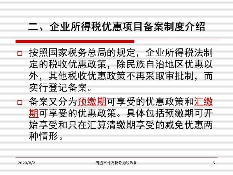 {企业发展战略}促进企业自主创新扶持高新技术产业发展的税收优惠政策解读企业所得税部分_第5页