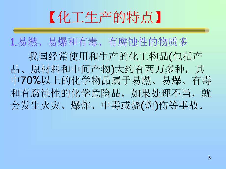 {能源化工管理}化工设备检修安全技术概述_第3页