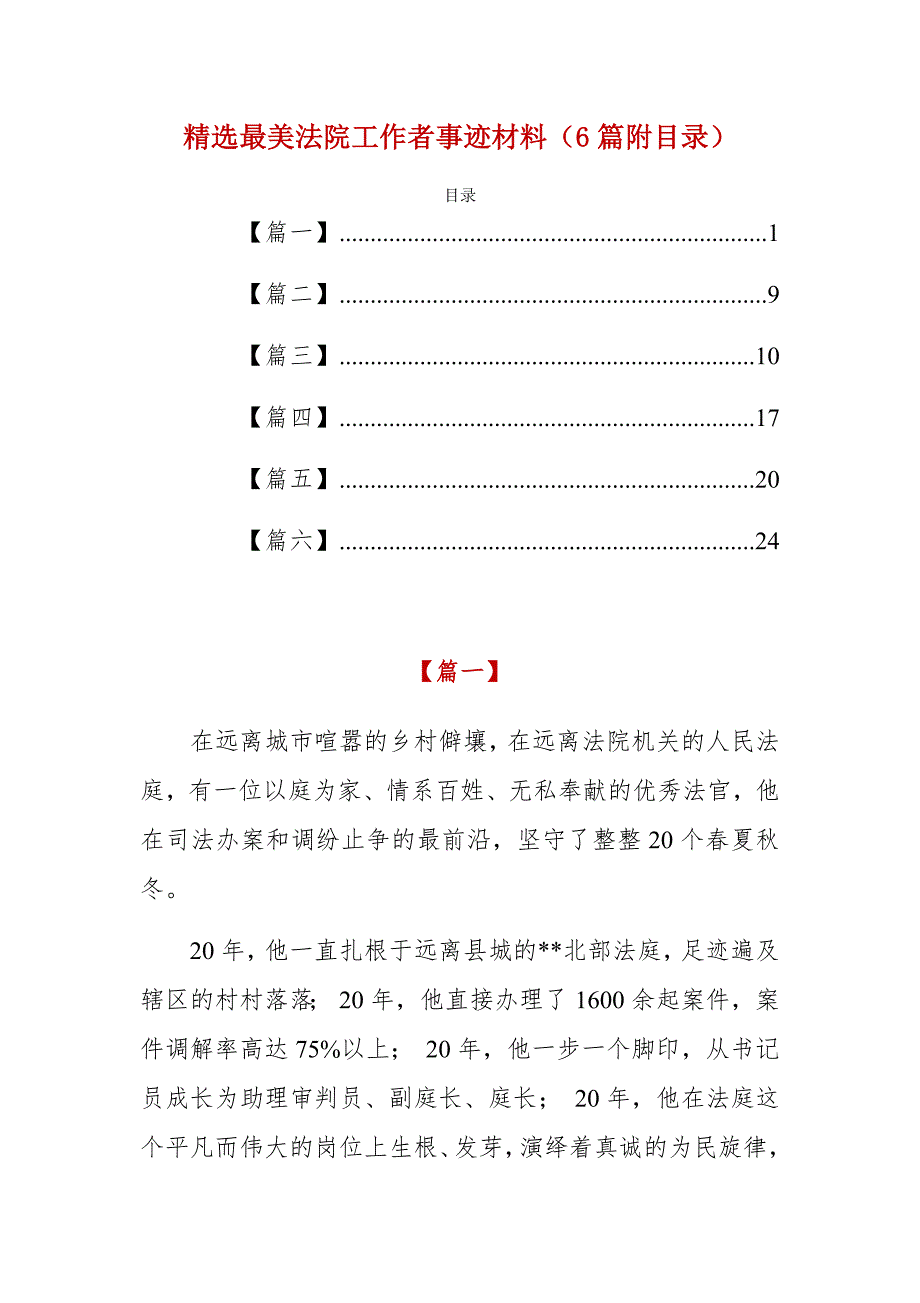 精选最美法院工作者事迹材料（6篇附目录）_第1页