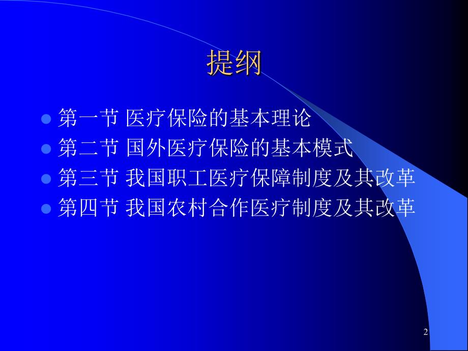 {金融保险管理}第九章医疗保险制度_第2页