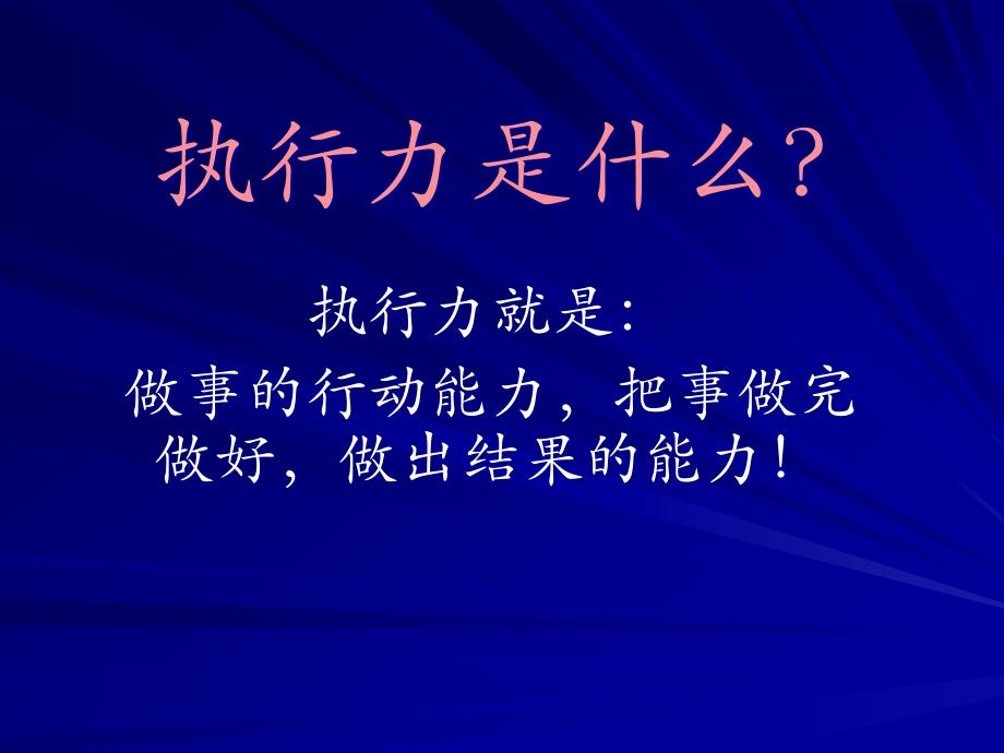 {执行力提升}员工执行力讲义模板_第3页