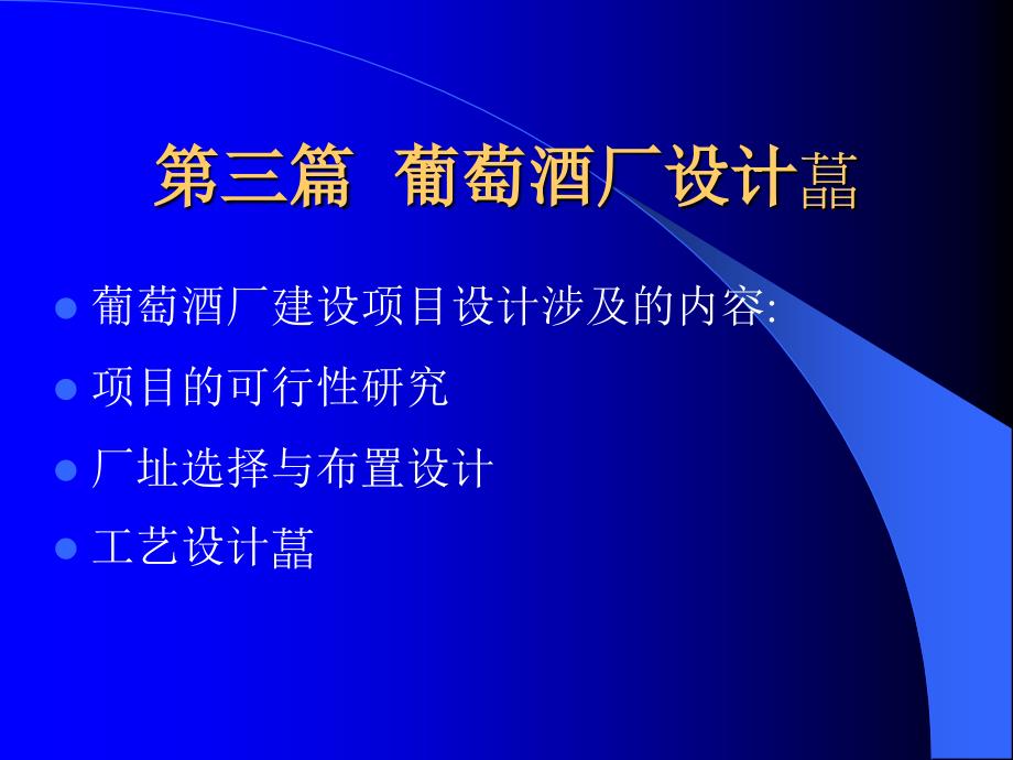 {酒类资料}第三篇葡萄酒厂设计_第1页