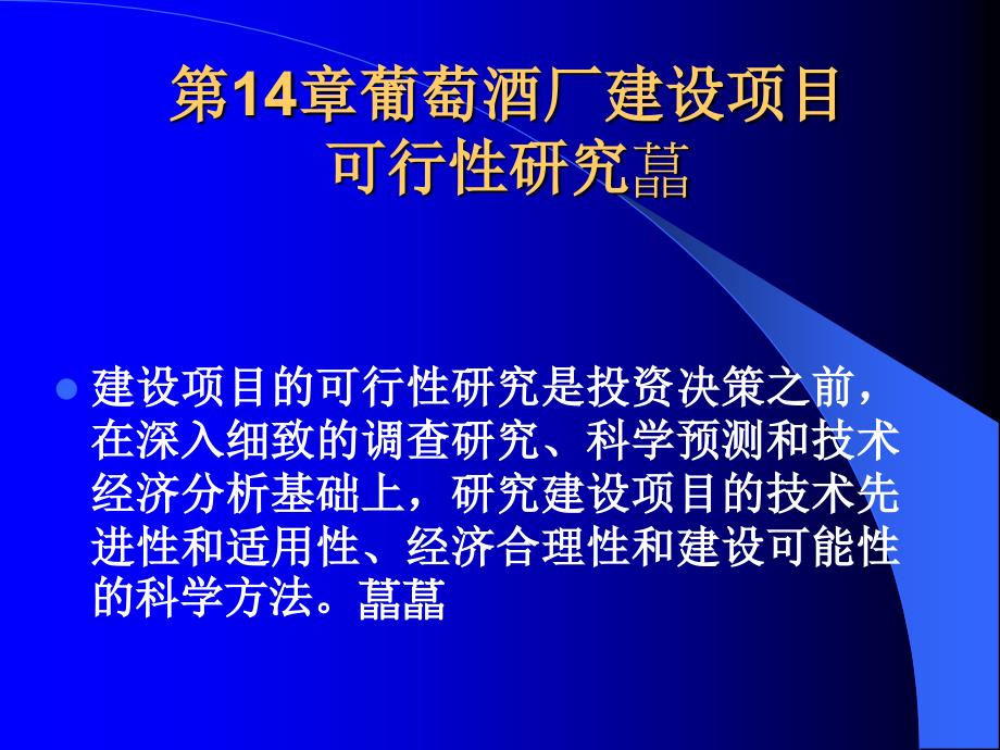 {酒类资料}第三篇葡萄酒厂设计_第2页