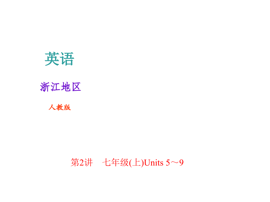 2018年中考英语（人教版浙江地区）总复习课件： 第2讲　7年级(上)Units 5～9(共25张PPT).ppt_第1页