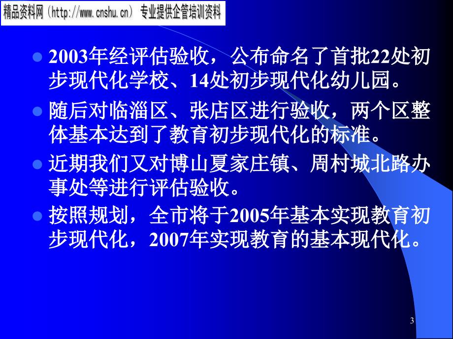 {企业发展战略}教育现代化与落实科学发展观_第3页