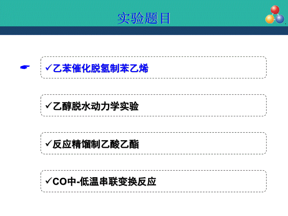 {能源化工管理}化工专业实验1111_第1页