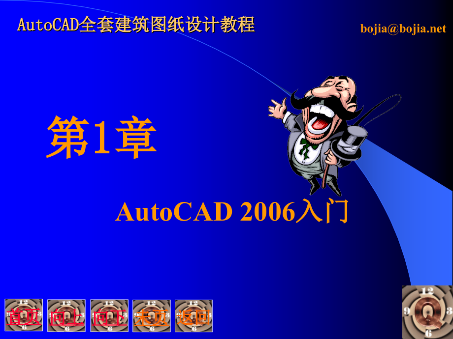 {企业管理}AutoCAD全套建筑图纸设计讲义1_第2页