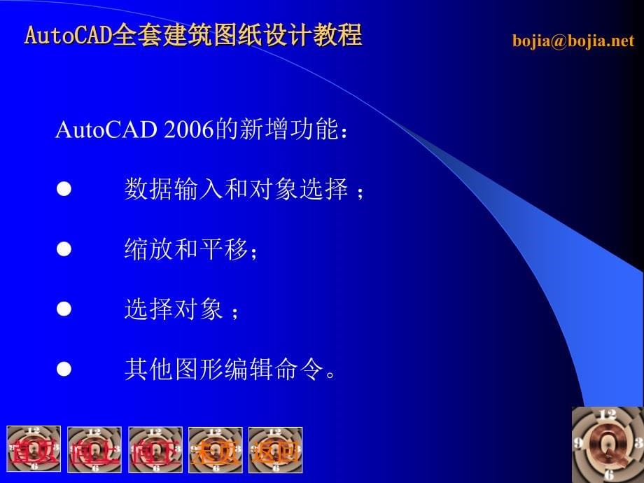 {企业管理}AutoCAD全套建筑图纸设计讲义1_第5页