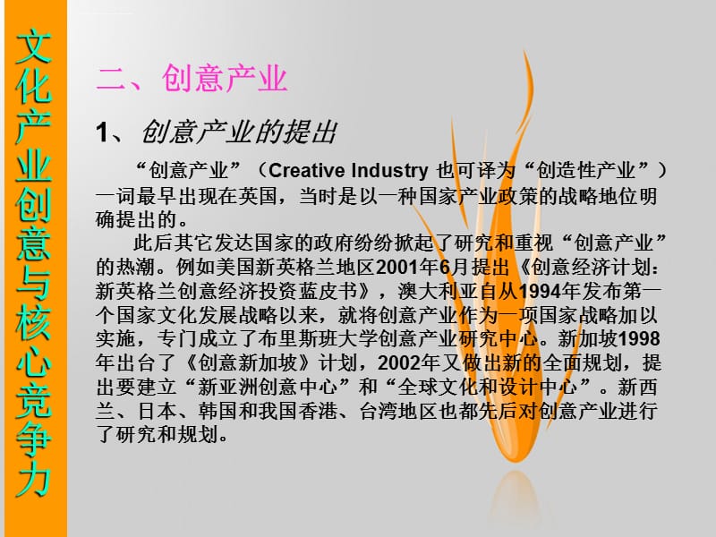 第7章 文化产业创意与核心竞争力课件_第4页
