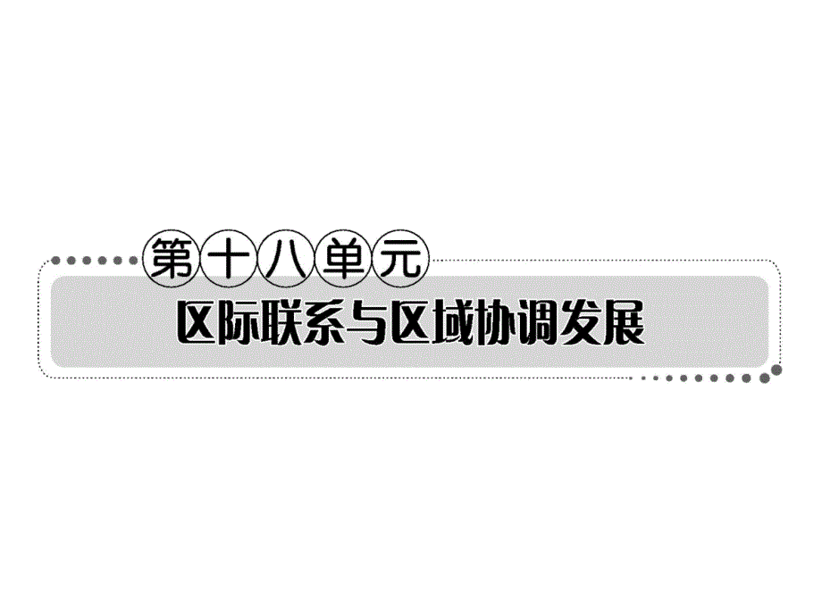 {企业发展战略}案第十八单元区际联系与区域协调发展_第1页