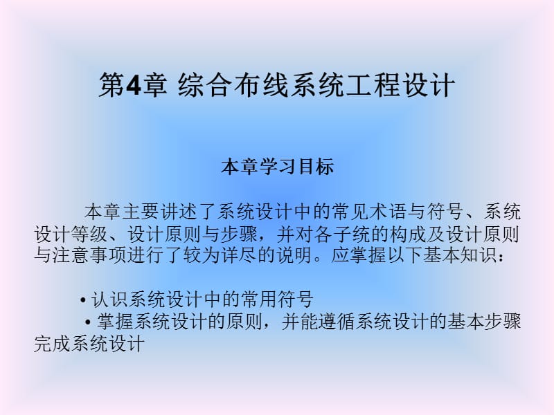 第4章综合布线系统工程设计教学幻灯片_第1页