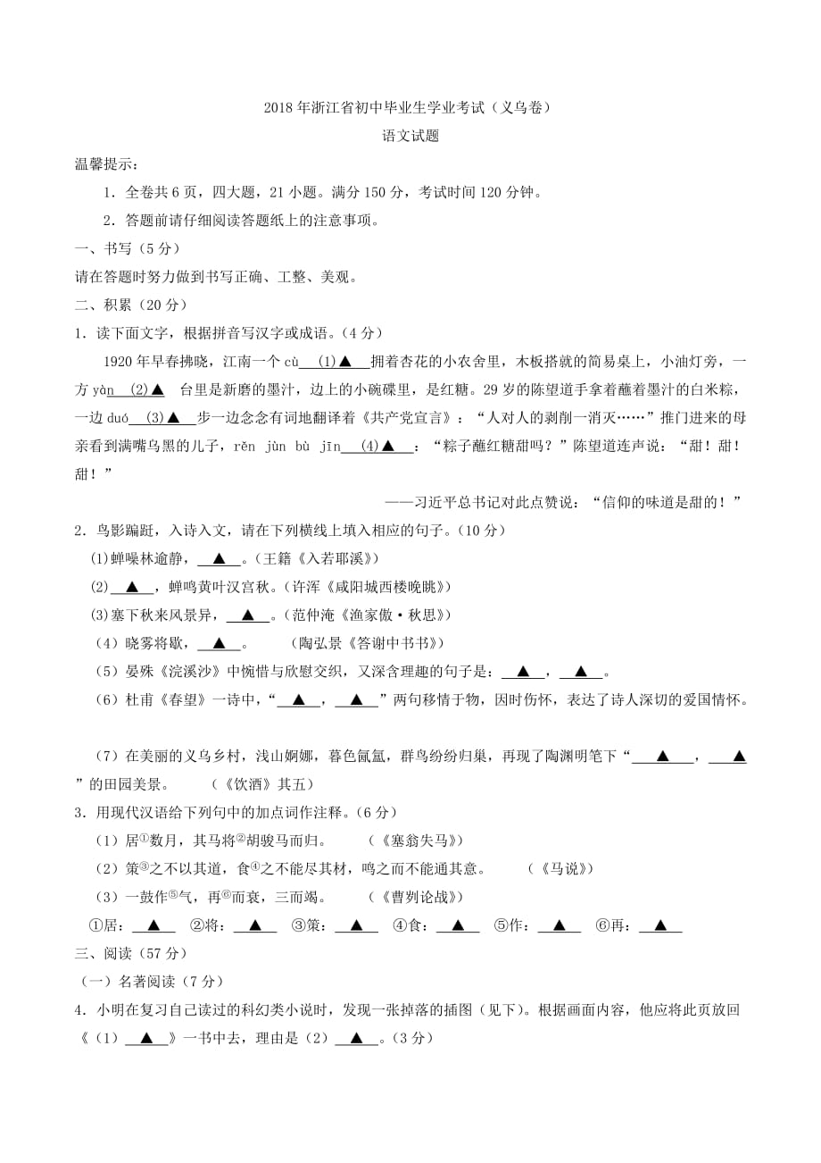 浙江省义乌市2018年中考语文试题（word版含答案）.doc_第1页