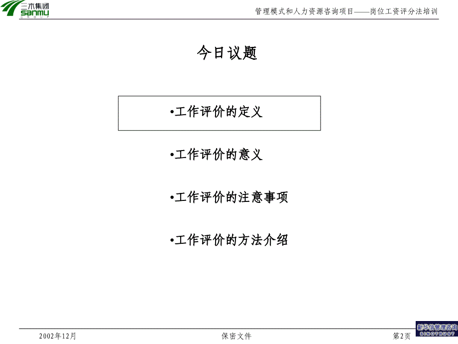 {企业管理咨询}岗位分析某某公司管理模式和人力资源咨询项目如何进行岗位评价_第2页