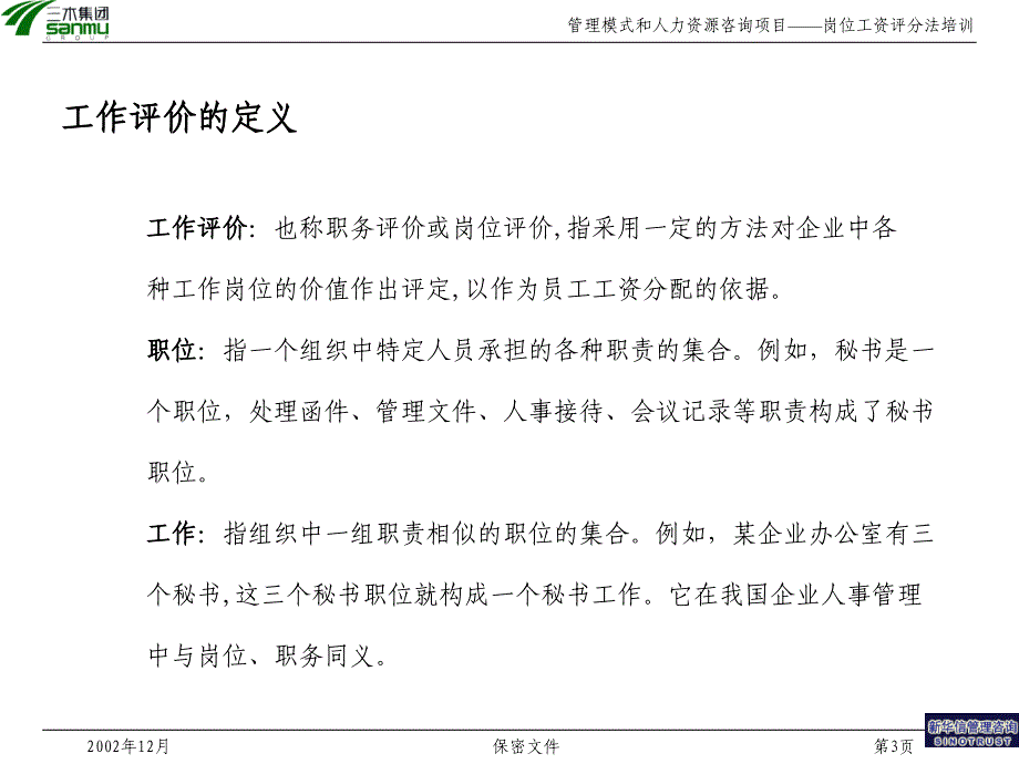 {企业管理咨询}岗位分析某某公司管理模式和人力资源咨询项目如何进行岗位评价_第3页