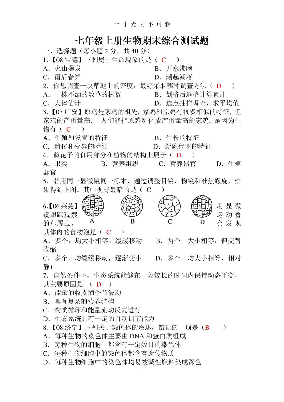 人教版七年级上册生物期末测试题(含答案)（2020年8月整理）.pdf_第1页