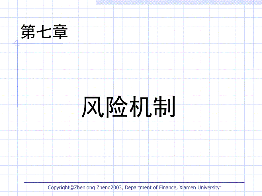 {企业风险管理}债卷风险机制_第1页