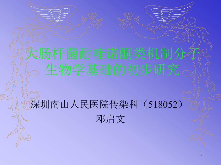 {生物科技管理}大肠杆菌耐喹诺酮类机制分子生物学基础的初步研究_第1页