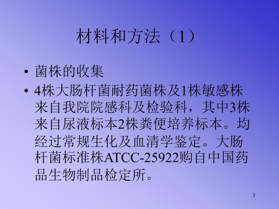 {生物科技管理}大肠杆菌耐喹诺酮类机制分子生物学基础的初步研究_第3页