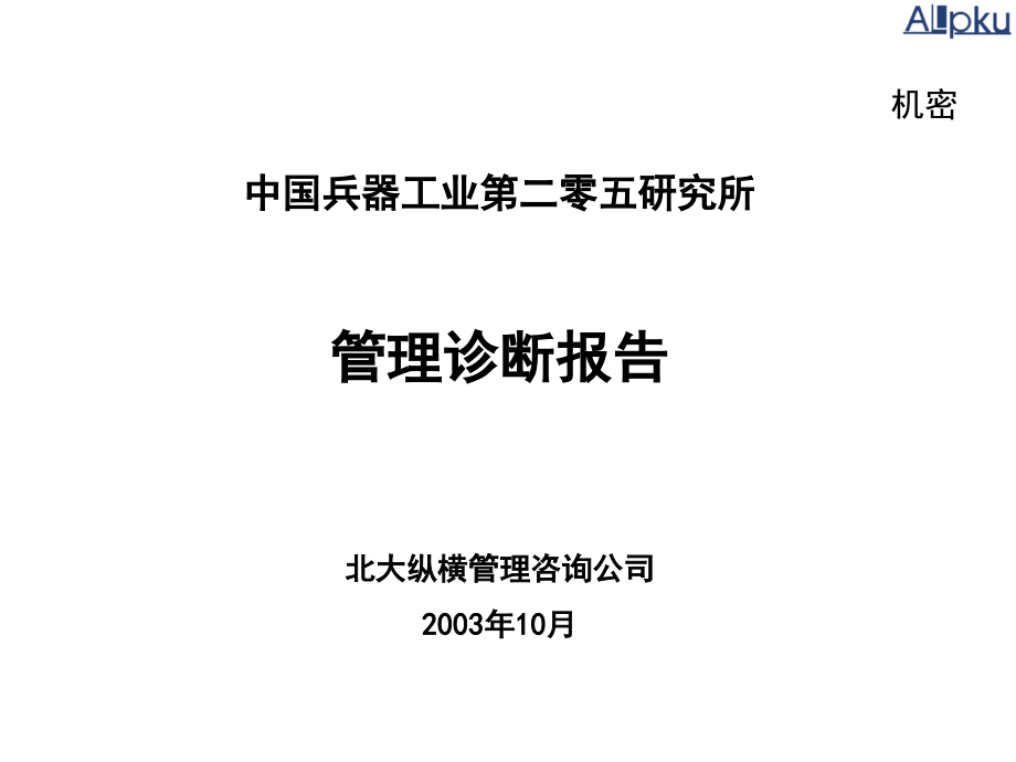 {企业管理咨询}管理诊断报告某咨询管理咨询公司_第1页