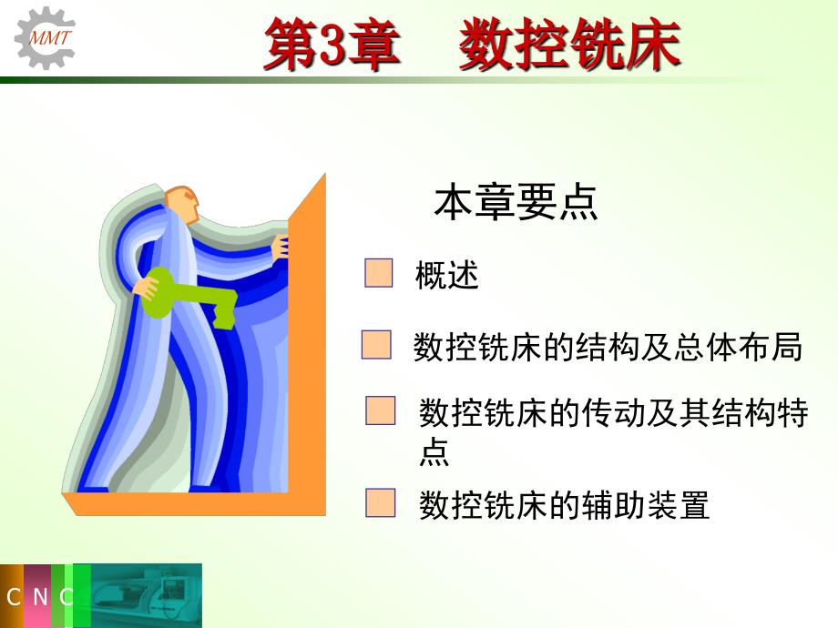 {数控加工管理}数控铣床概述_第1页