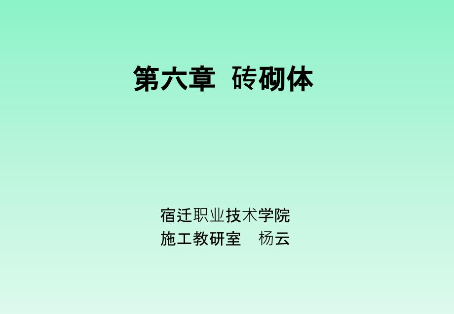 {建筑材料管理}建筑装饰材料之砖砌体讲义_第1页