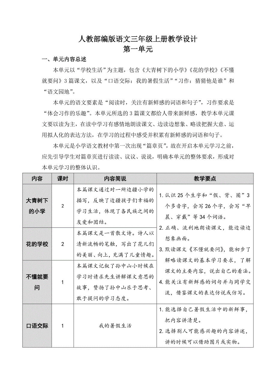 【小学统编部编版语文三年级上册】全册第一单元教案设计_第1页