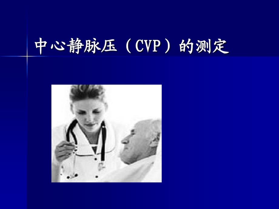 中心静脉压测定汇总.pdf_第1页