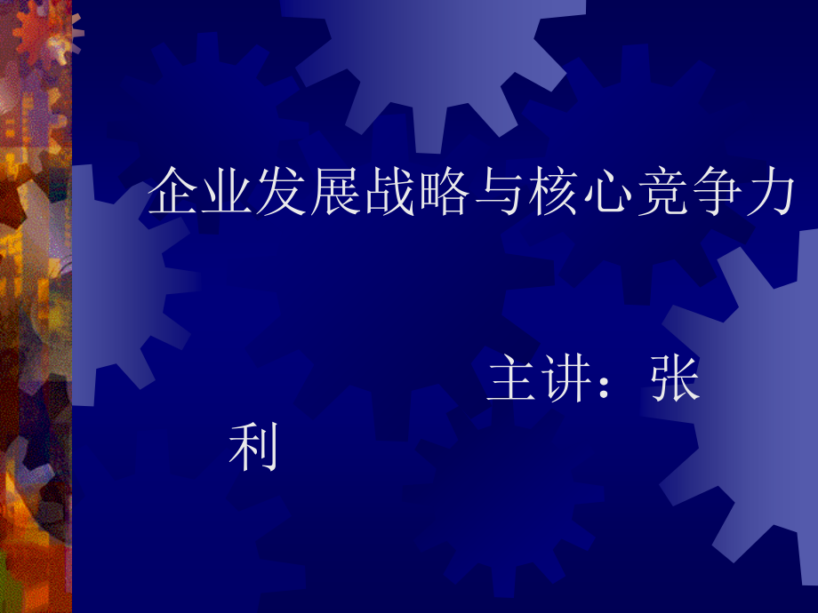 {企业发展战略}企业发展战略与核心竞争力推荐PPT195_第1页