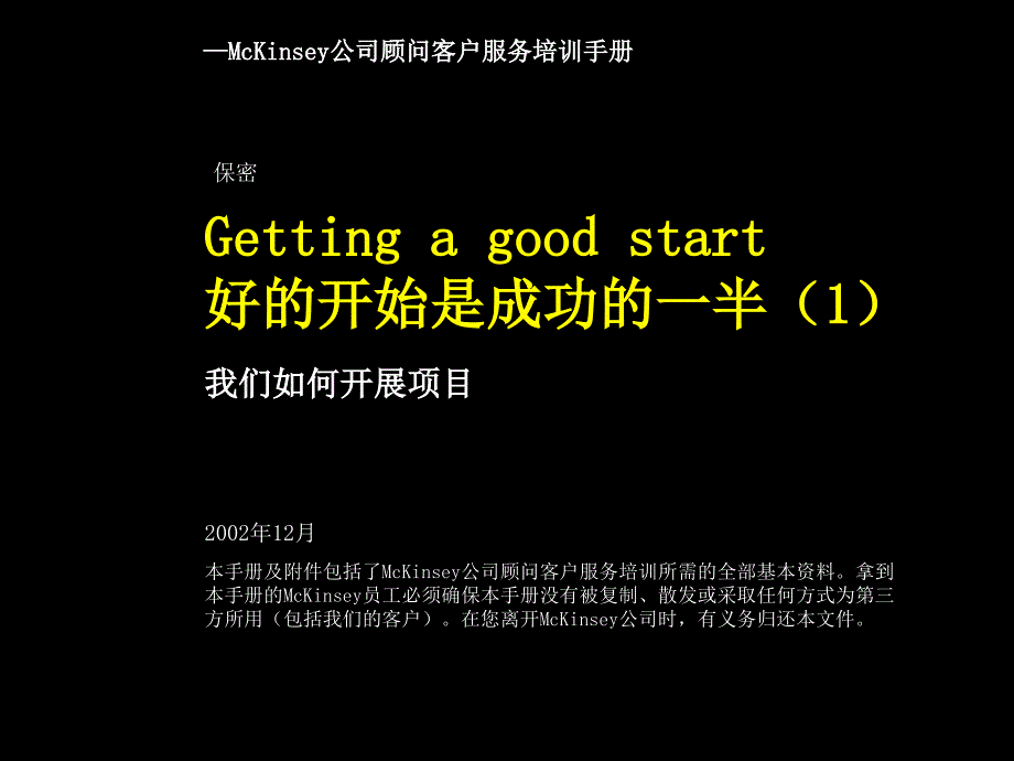 {企业管理咨询}某咨询内部培训手册——好的开始是成功的一半1我们如何开展_第1页