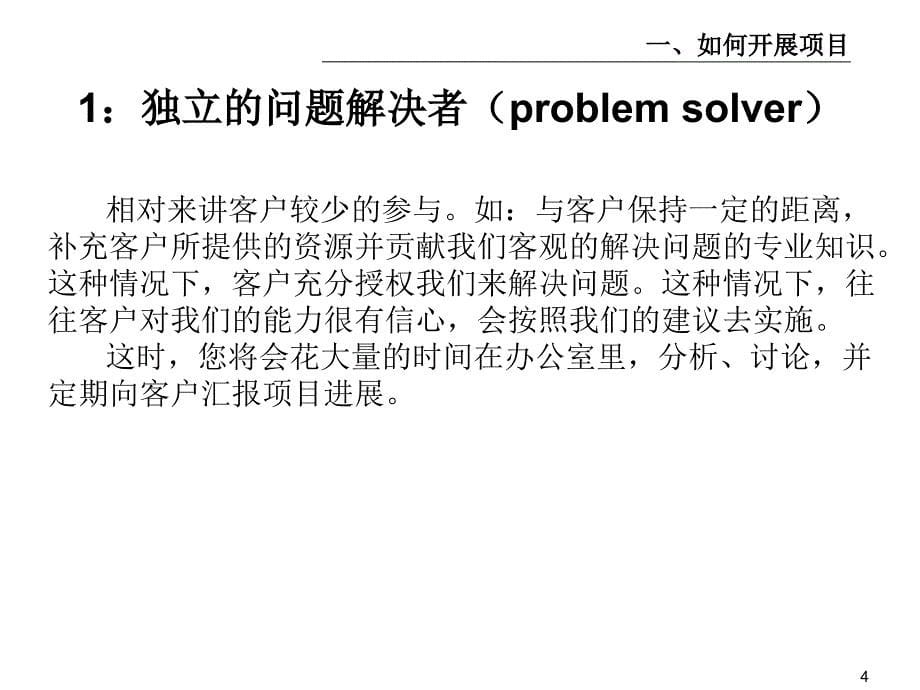 {企业管理咨询}某咨询内部培训手册——好的开始是成功的一半1我们如何开展_第5页