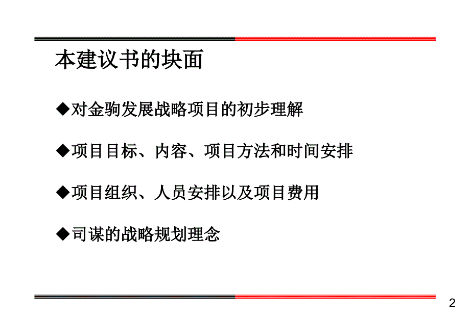 {企业发展战略}某公司发展战略项目建议书_第2页