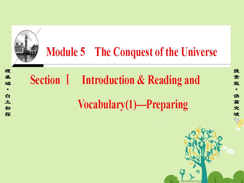 高中英语Module5TheConquestoftheUniverseSectionⅠIntroduction&ampamp;ReadingandVocabulary（1）-Preparing课件外研版选修8_第1页