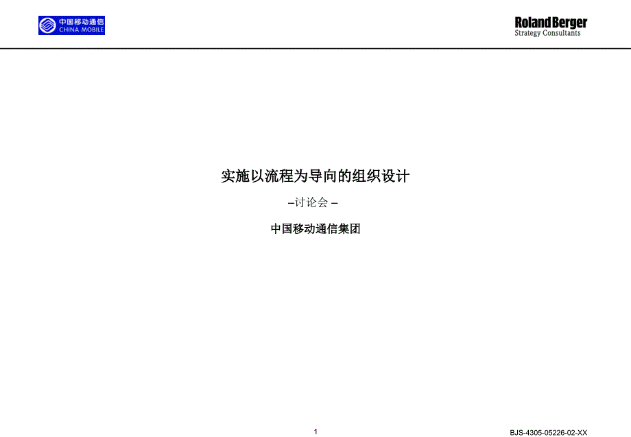 {企业管理咨询}某咨询－某移动公司实施以流程为导向的组织设计PPT33页_第1页