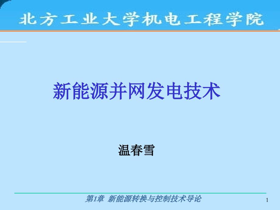 {能源化工管理}第1章新能源转换与控制技术导论_第1页