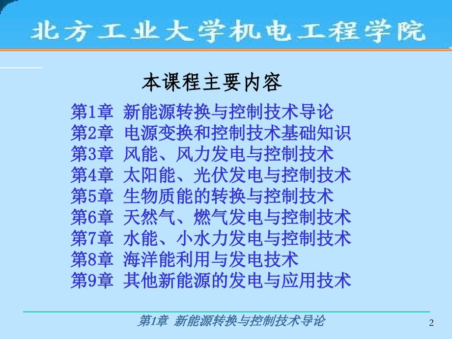 {能源化工管理}第1章新能源转换与控制技术导论_第2页