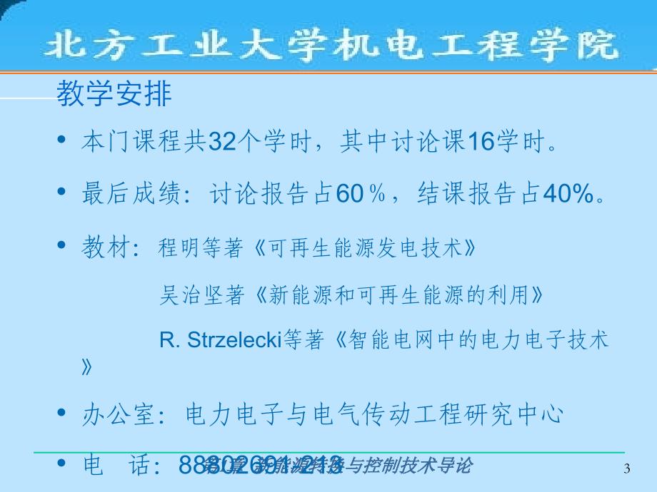 {能源化工管理}第1章新能源转换与控制技术导论_第3页